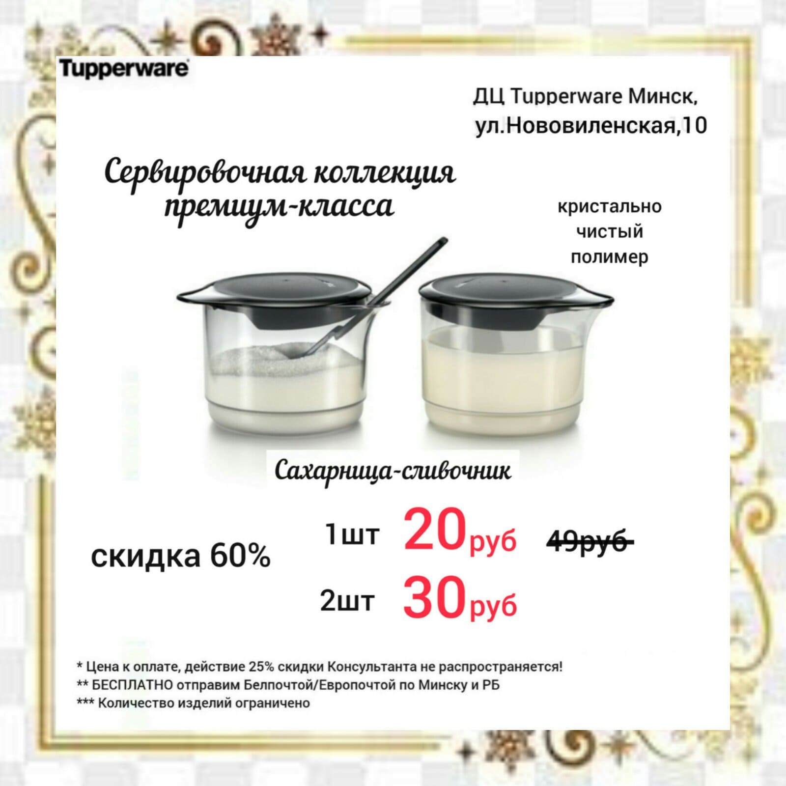 Посуда Tupperware в Беларуси